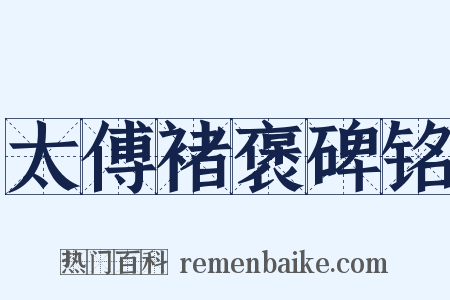 太傅褚褒碑铭是什么意思的图片